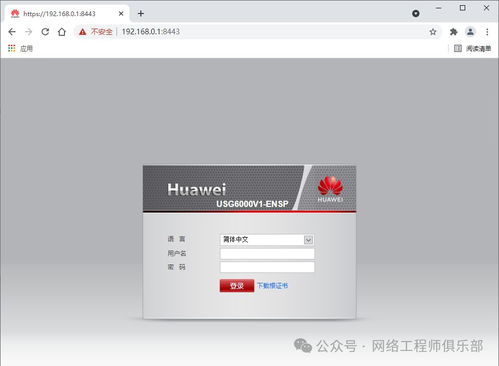 华为eNSP模拟器全攻略 保姆级教程实现防火墙Web登录配置