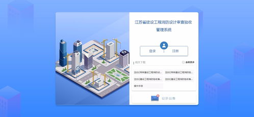 江苏省建设工程消防设计审查验收管理系统 官方网站建设与工程技术咨询服务